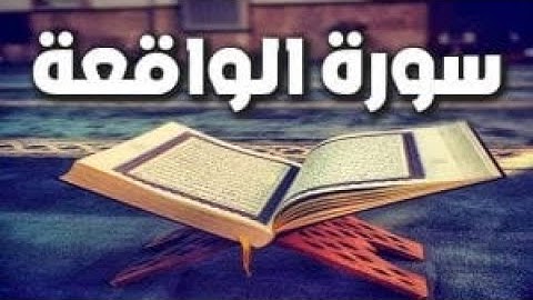 سورة الواقعة مع دعاء لتوسعة الرزق    سعد الغامدي    جودة عالية   fhd