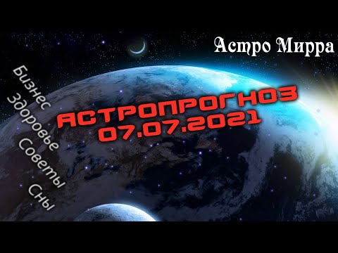 Астропрогноз на 7 ИЮЛЯ | июль 2021 года | Лунный календарь | гороскоп | Луна в Близнецах