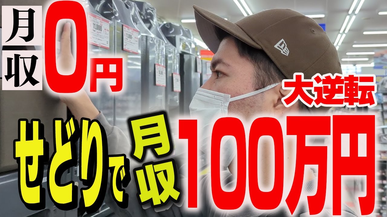 せどり】給料0円から月収100万円を稼ぐことができたこと全て話します