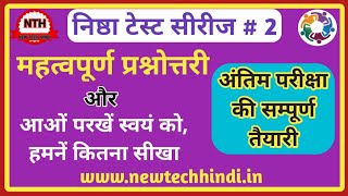 Nishtha test series#2 || Nishtha important question Answer || आओ परखें स्वयं को,हमने कितना सीखा.