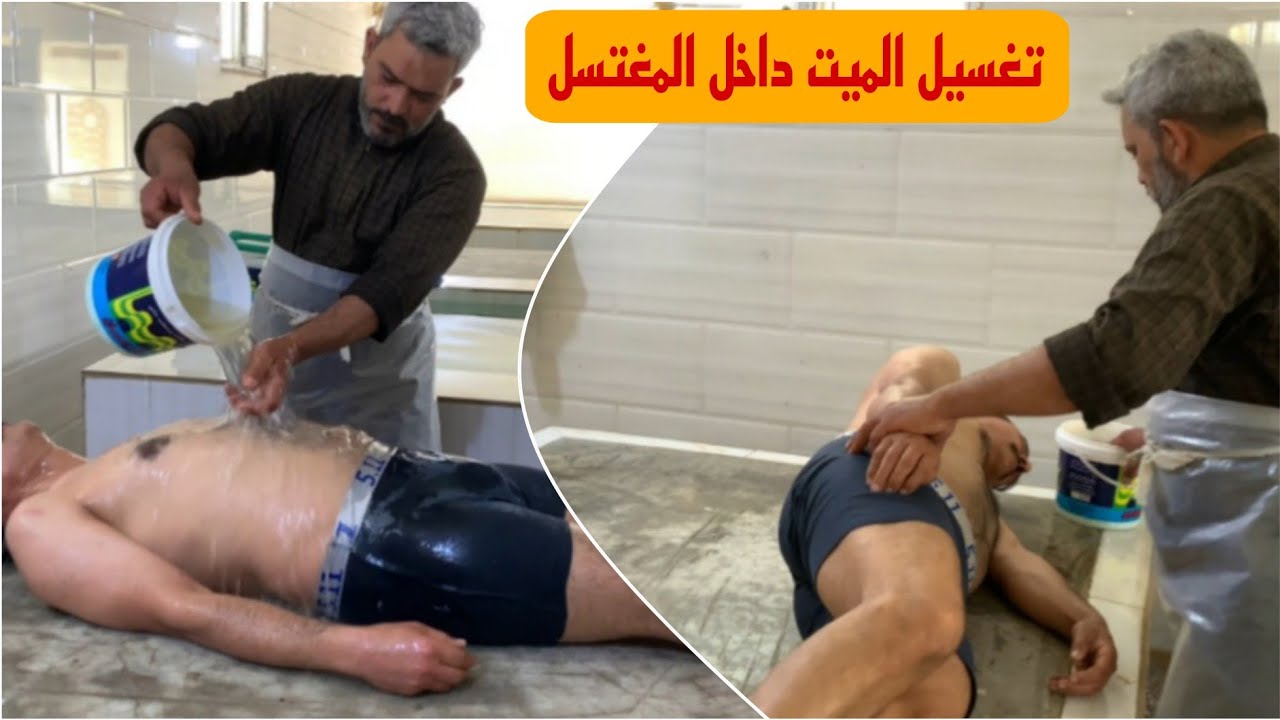 طريقة تغسيل الميت داخل المغتسل#المغامر_فاضل_الشامي