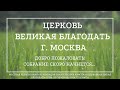 28.06.2023 Служение церкви «Великая Благодать» г. Москва