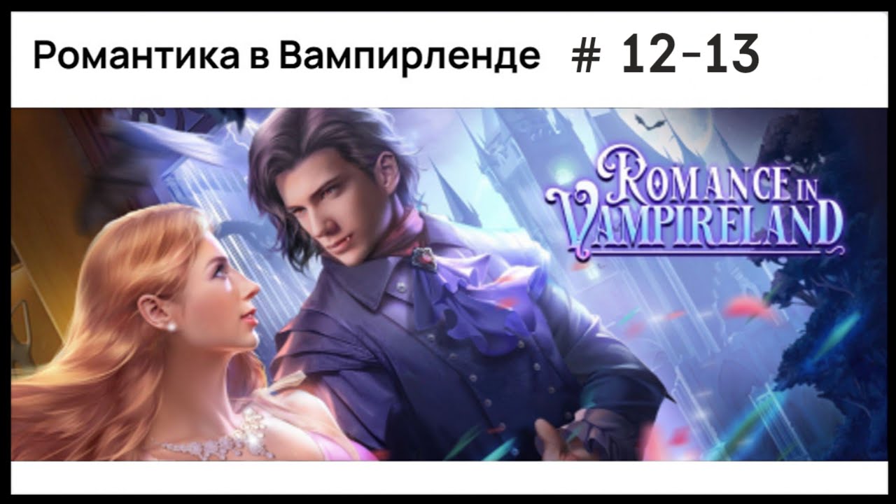 Romance fate алмазы