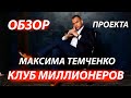 Обзор проекта &quot;КЛУБ МИЛЛИОНЕРОВ&quot; Максима Темченко//Можно ли на нем заработать?//Обзор партнерам