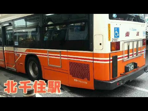 北千住駅西口 腐っても東武バスセントラル他 V8エルガ Youtube
