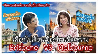 เรียนที่ออสเตรเลียเมืองไหนดี ระหว่าง Brisbane VS Melbourne l At Education