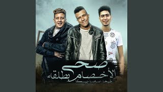 صحي الاخصام بطلقه (feat. Hamo Bika)