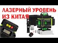 Лазерный уровень с Алиэкспресс из Китая 16 линий нивелир 4D