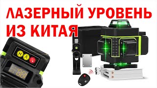 Лазерный уровень с Алиэкспресс из Китая 16 линий нивелир 4D