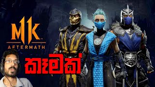 Mortal Kombat 11 Aftermath කෑමක්