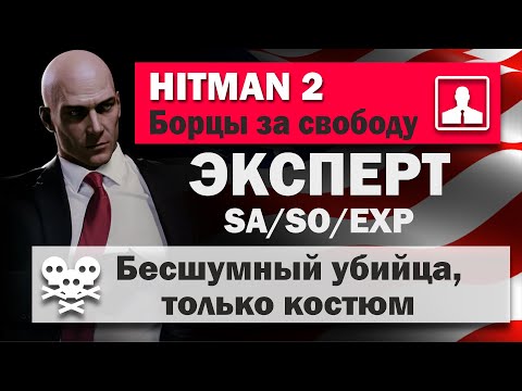 HITMAN 2 Эксперт - Колорадо - Борцы за свободу - SA/SO/EXP