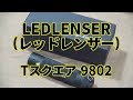 LEDLENSER(レッドレンザー)　LEDフラッシュライト　Tスクエア　T2