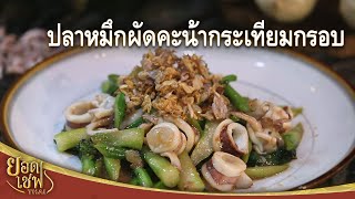 ปลาหมึกผัดคะน้ากระเทียมกรอบ Stir-fried Squid with Chinese kale | ยอดเชฟไทย (16-09-23)