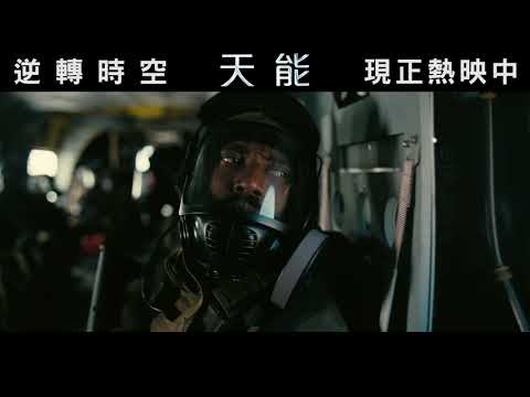 【天能】30秒超越極限篇，現正熱映中