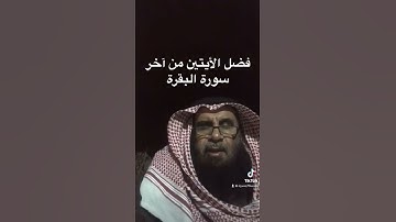 دحيم الحماد 1443ه فضل الأيتين من آخر سورة البقرة