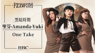 1-4 【聖芬 x Amanda x Yuki】｜HRC REBIRTH 2023年度成果展｜One Take