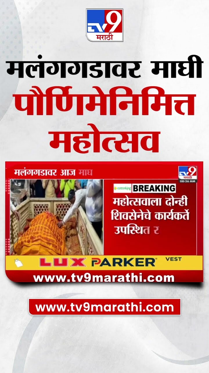 Kalyan मधील मलंगगडावर आज माघी पौर्णिमेनिमित्त महोत्सव : Malanggad