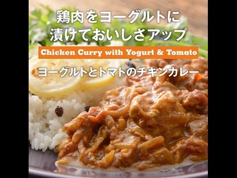 【パルおばさんのインド料理教室】ヨーグルトチキンカレーの作り方. 