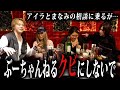ぶーちゃんねるをクビになった愛内アイラとホームレスまなみが助けを求めに来る…
