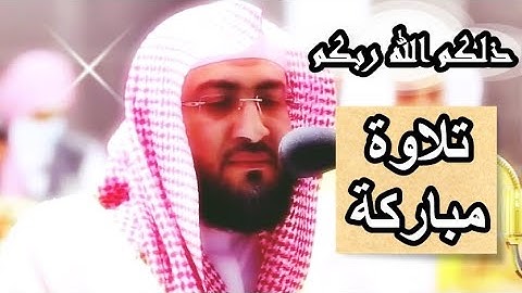 تلاوة ندية مباركة من سورة غافر للشيخ بندر بليلة 1443 هـ