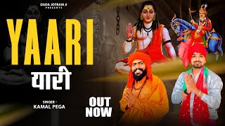 ￼Yaari - गोरखनाथ गोगा जी सुपरहिट डेरू भजन - यारी - Latest Gorakhnath डेरू Bhajan 2026 - Kamal Pega 