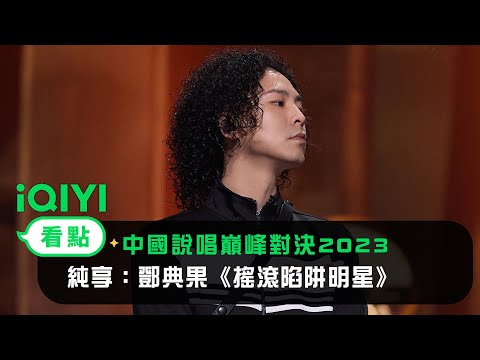 《中國說唱巔峰對決2023》純享：鄧典果《搖滾陷阱明星》能量加滿雙腳離地 | 愛奇藝