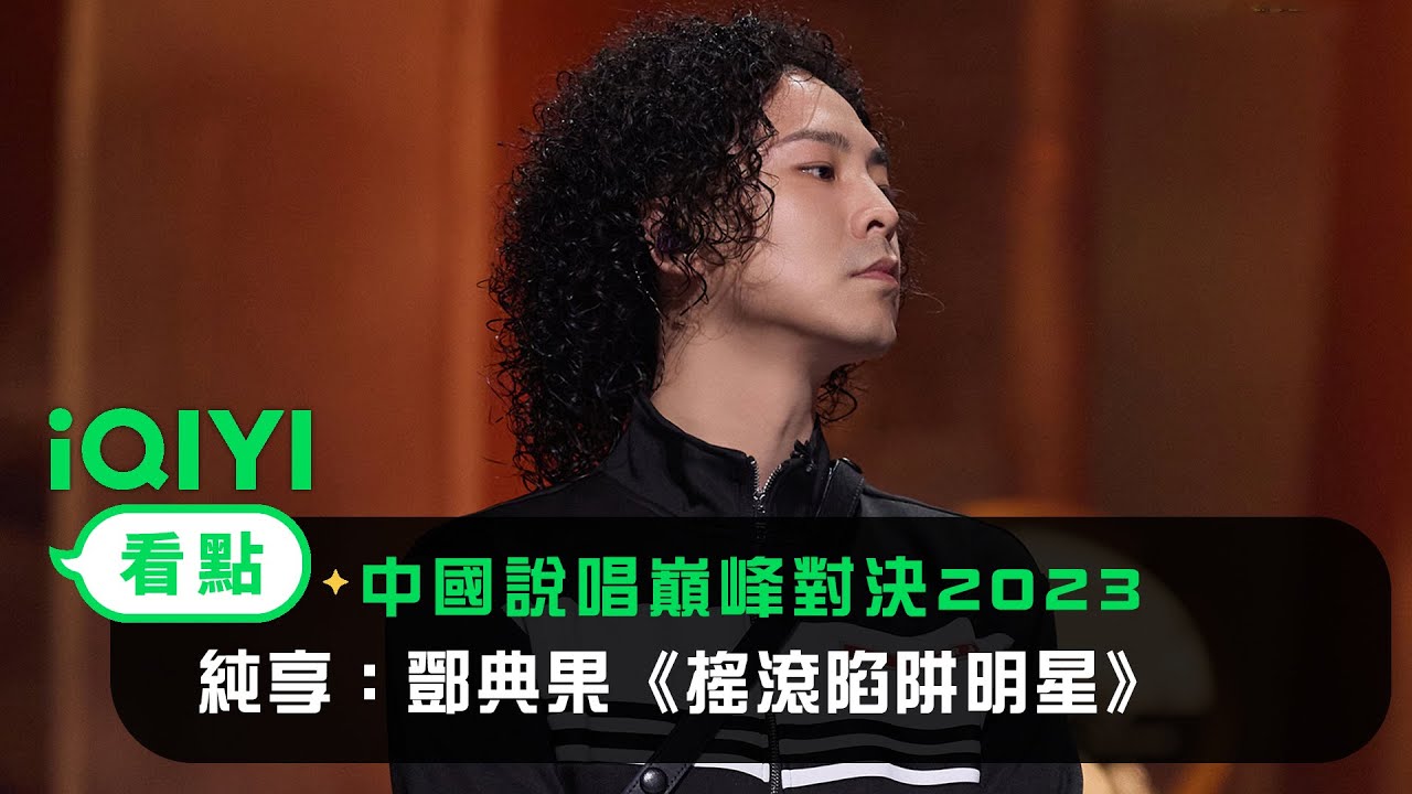 《中國說唱巔峰對決2023》純享：鄧典果《搖滾陷阱明星》能量加滿雙腳離地 | 愛奇藝