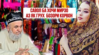 ХОЧИ МИРЗО САВОЛУ ЧАВОБ АЗ ГРУХ БОЗОРИ КОРВОН 2023