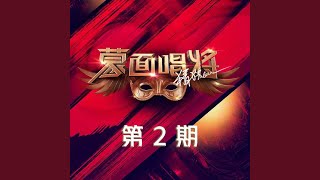 美丽的神话 (Live)