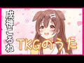 戌神ころね - TKGのうた