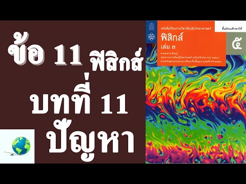 เฉลยแบบฝึกหัดท้ายบท ปัญหา ข้อ 11 | ฟิสิกส์ ม.5 บทที่ 11 แสงเชิงรังสี | โดย สุนทร พิมเสน