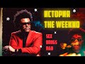 The Weeknd: От бездомного до короля R&B