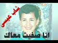 ج4شاب عيسى أنا صفيت معاك ج4شاب عيسى أنا صفيت معاك