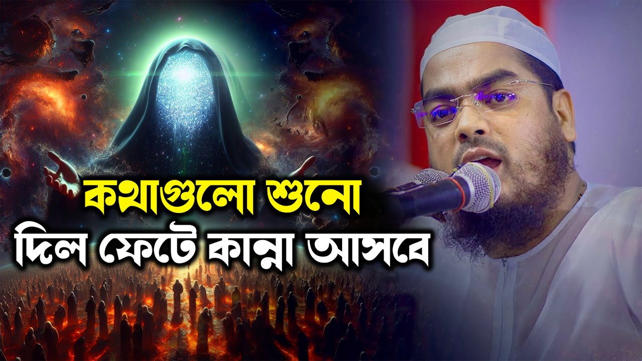 গুনাহ মানুষকে সুখ দেয়না কথাগুলো শুনলে দিল ফেটে কান্না আসে || Hafizur Rahman Siddiki Waz 2025