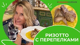 Ризотто с перепелками от Юлии Высоцкой | #сладкоесолёное № 190 (16+)