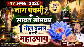 17 अगस्त 2026 नाग पंचमी + सावन सोमवार | 1 नील कमल से करें महाउपाय #nagpanchami​ #sawan​ #mahadev​ 