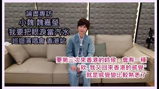 論盡專訪 小魏 魏嘉瑩 《我要把眼淚當汽水》巡迴演唱會 香港站  @arrowwei514