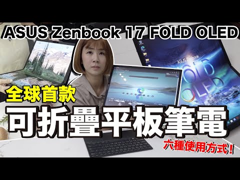 一台抵六台！地表功能最多筆記型電腦....螢幕可折疊還能當平板！ASUS Zenbook 17 Fold OLED開箱