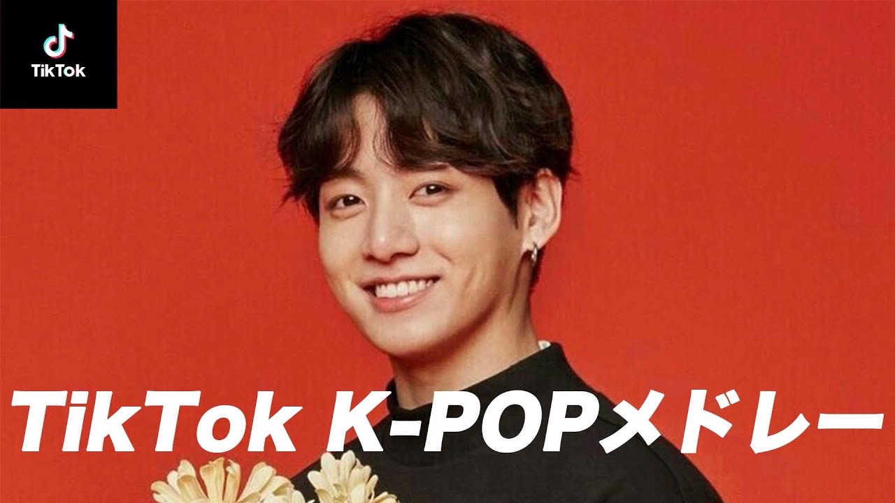 【K-POP サビメドレー】TikTokでバズったK-POPを集めてみた！