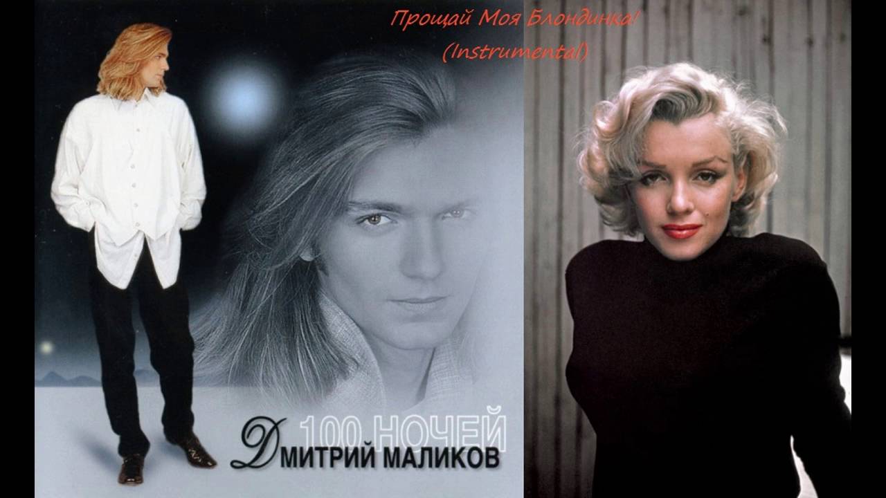 ночь ты и я. песня текст песни. вечером на лавочке ноты. модели блондинки. песня нету рядом особи моей светловолосой.