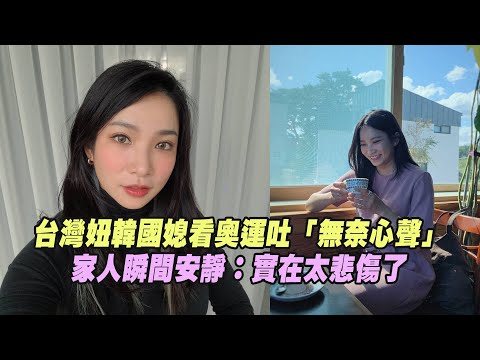 台灣妞韓國媳看奧運吐「無奈心聲」 家人瞬間安靜：實在太悲傷了