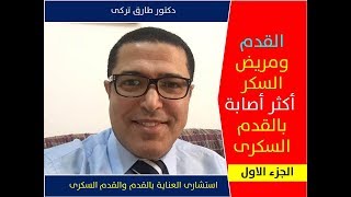 لماذا القدم ومريض السكر اكثر عرضة للاصابة بالقدم السكرى - الجزء الاول | دكتور طارق تركى