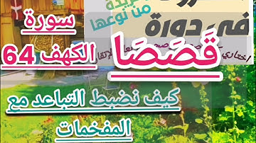 🔸@دورة تصحيح تلاوة مع(قصصا) وكيف نضبط التباعد مع المفخمات ونحافظ علي الصفات تعالوا نتعلم معا 🔸