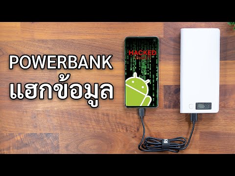 วีดีโอ: การแฮ็ก USB + Power Banks: 10 ขั้นตอน