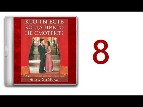 08. Билл Хайбелс - Кто ты есть когда никто не смотрит [аудиокнига]