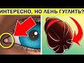 ИНТЕРЕСНЫЕ факты которые вам ЛЕНЬ ГУГЛИТЬ