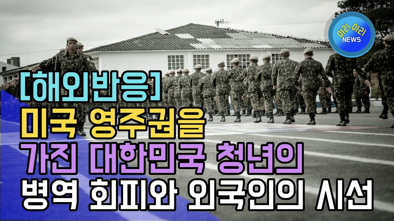 미국 영주권을 가진 대한민국 청년의 병역 회피와 외국인의 시선 [해외반응]