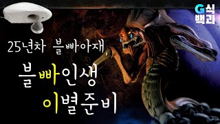 블리자드의 찬란했던 그 시절. 이젠 아니야... [인생복기 스트리밍]