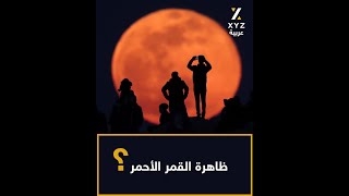 ظاهرة القمر الأحمر؟