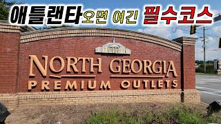 애틀랜타 근교 노스 조지아 프리미엄 아울렛(North Georgia Premium Outlets) 여행